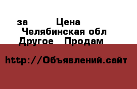 Bmx  за 3000 › Цена ­ 3 000 - Челябинская обл. Другое » Продам   